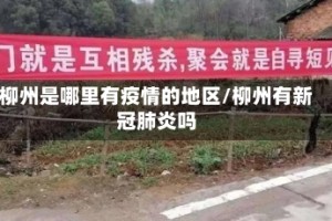 柳州是哪里有疫情的地区/柳州有新冠肺炎吗