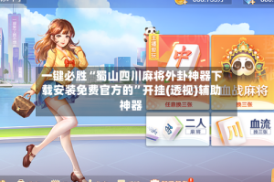 一键必胜“蜀山四川麻将外卦神器下载安装免费官方的”开挂(透视)辅助神器