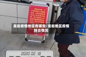 龙岩疫情地区有哪些/龙岩地区疫情肺炎情况
