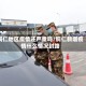 铜仁地区疫情还严重吗/铜仁新增疫情什么情况封路