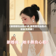 【新婚媳妇出轨小说,新婚媳妇出轨小说全文阅读】