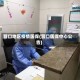 营口地区疫情医保(营口医保中心公告)