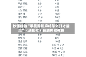 秒懂经验“手机四川麻将怎么打才能赢”（透视挂）辅助神器教程
