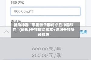 辅助神器“手机微乐麻将必胜神器软件”(透视)开挂辅助脚本+详细开挂安装教程