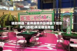 辅助神器“雀神麻将外卦神器下载软件”(透视)其实确实有挂