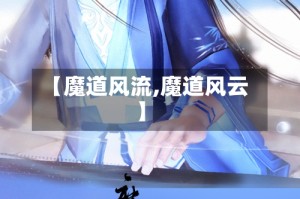 【魔道风流,魔道风云】