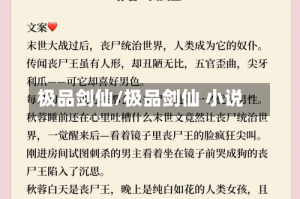 极品剑仙/极品剑仙 小说