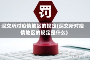深交所对疫情地区的规定(深交所对疫情地区的规定是什么)