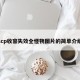 scp收容失效全怪物图片的简单介绍