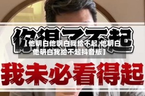 【他明白他明白我给不起,他明白他明白我给不起抖音版】