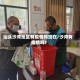 汕头沙湾地区有疫情吗现在/沙湾有疫情吗?