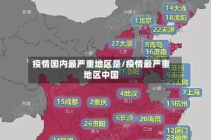 疫情国内最严重地区是/疫情最严重地区中国