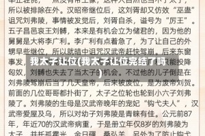 我太子让位(我太子让位完结了吗)