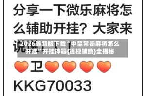 2026最新版下载“中至常熟麻将怎么开挂”开挂神器{透视辅助}全揭秘