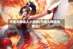 不知火舞成人小游戏(不知火舞游戏解说)