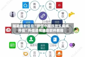 辅助最新信息“微信小程序微乐麻将开挂”外挂透视辅助软件教程
