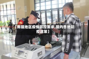 【南疆地区疫情防控要求,疆内各地防疫政策】