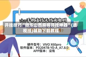 开挂技巧“微乐山西麻将开挂神器”(透视挂)辅助下载教程