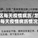 怎么查地区每天疫情病历/怎么查地区每天疫情病历情况