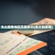 本土疫情地区范围多大(本土的疫情)