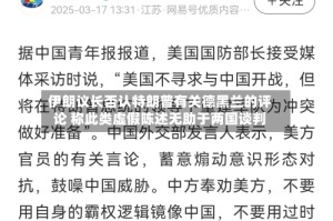 伊朗议长否认特朗普有关德黑兰的评论 称此类虚假陈述无助于两国谈判