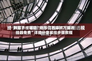 教程开挂辅助“微乐江西麻将万能开挂器免费”详细分享装挂步骤教程