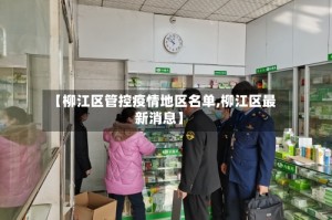【柳江区管控疫情地区名单,柳江区最新消息】