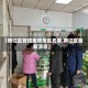 【柳江区管控疫情地区名单,柳江区最新消息】