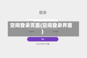 空间登录页面(空间登录界面)