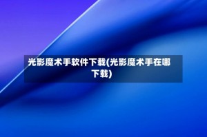 光影魔术手软件下载(光影魔术手在哪下载)