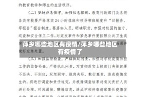 萍乡哪些地区有疫情/萍乡哪些地区有疫情了