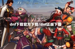 dnf下载官方下载/dnf正版下载