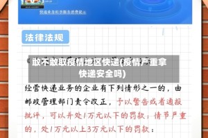 敢不敢取疫情地区快递(疫情严重拿快递安全吗)