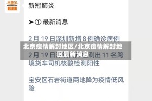 北京疫情解封地区/北京疫情解封地区最新消息