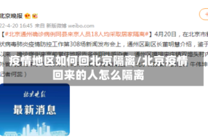 疫情地区如何回北京隔离/北京疫情回来的人怎么隔离