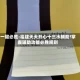 一键必胜:福建天天开心十三水辅助!掌握辅助功能必胜规则