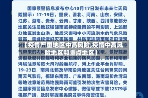 【疫情严重地区中高风险,疫情中高风险地区和重点地区】