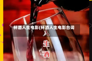 杯酒人生电影(杯酒人生电影台词)