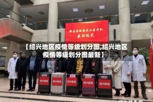【绍兴地区疫情等级划分图,绍兴地区疫情等级划分图最新】
