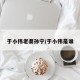 于小伟老婆孙宁/于小伟是谁