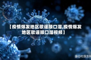 【疫情爆发地区歌谣顺口溜,疫情爆发地区歌谣顺口溜视频】