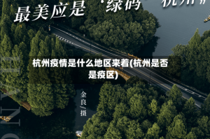 杭州疫情是什么地区来着(杭州是否是疫区)