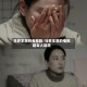 马苏主演的电视剧/马苏主演的电视剧女人如花