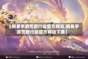 【网易手游荒野行动官方网站,网易手游荒野行动官方网站下载】