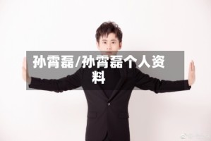孙霄磊/孙霄磊个人资料