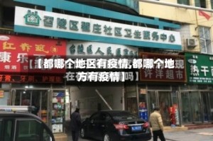 【都哪个地区有疫情,都哪个地方有疫情】