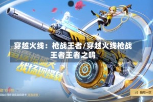 穿越火线：枪战王者/穿越火线枪战王者王者之鸣