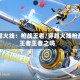 穿越火线：枪战王者/穿越火线枪战王者王者之鸣