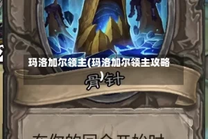 玛洛加尔领主(玛洛加尔领主攻略)