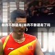 林丹不敌谌龙(林丹不敌谌龙了吗)